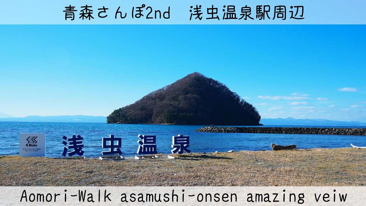 【青森県】浅虫温泉×陸奥湾：絶景に出会うさんぽ【結月ゆかり】【voiceroid】