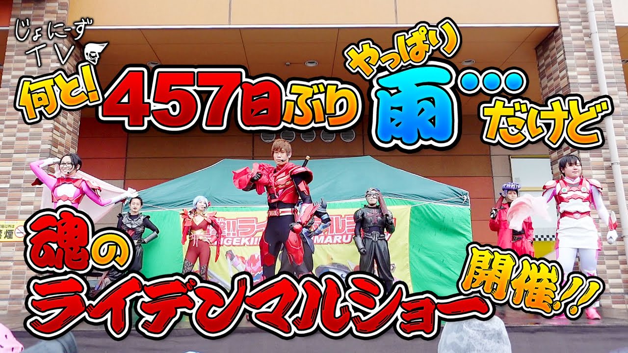 何と！457日ぶり　やっぱり雨…だけど　魂のライデンマルショー開催！！