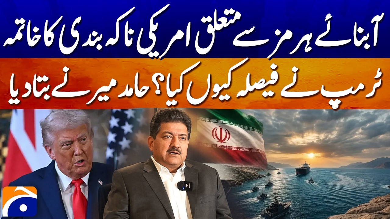 Hamid Mir Reveals Why Trump Ended the US Blockade of the Strait of Hormuz | Breaking News| Geo News