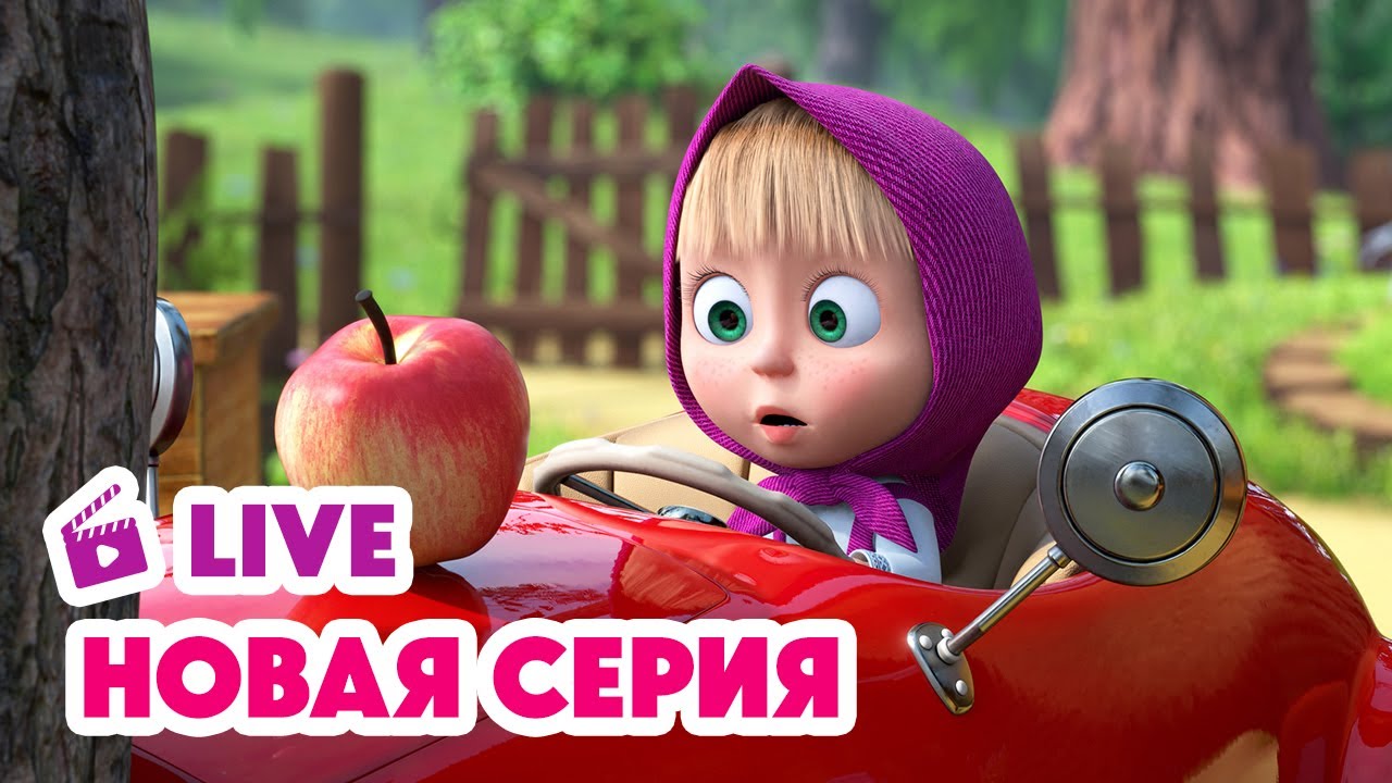 🔴 ПРЯМОЙ ЭФИР! LIVE Маша и Медведь💥 НОВАЯ СЕРИЯ 💥 Машина машина 🚗🚦🐷