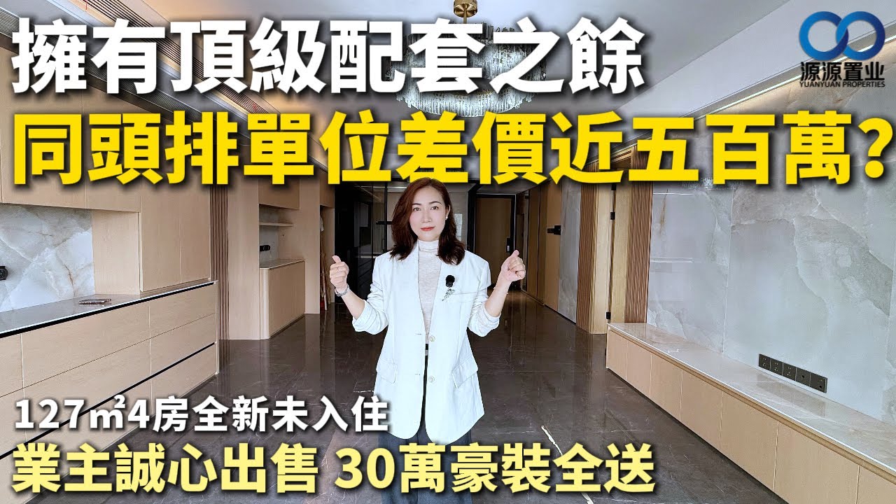 珠海·中海寰宇天下二手丨擁有頂級配套之餘 同頭排單位差價近五百萬？業主誠心出售 30萬豪裝全送 127㎡4房全新未入住 獨家房源