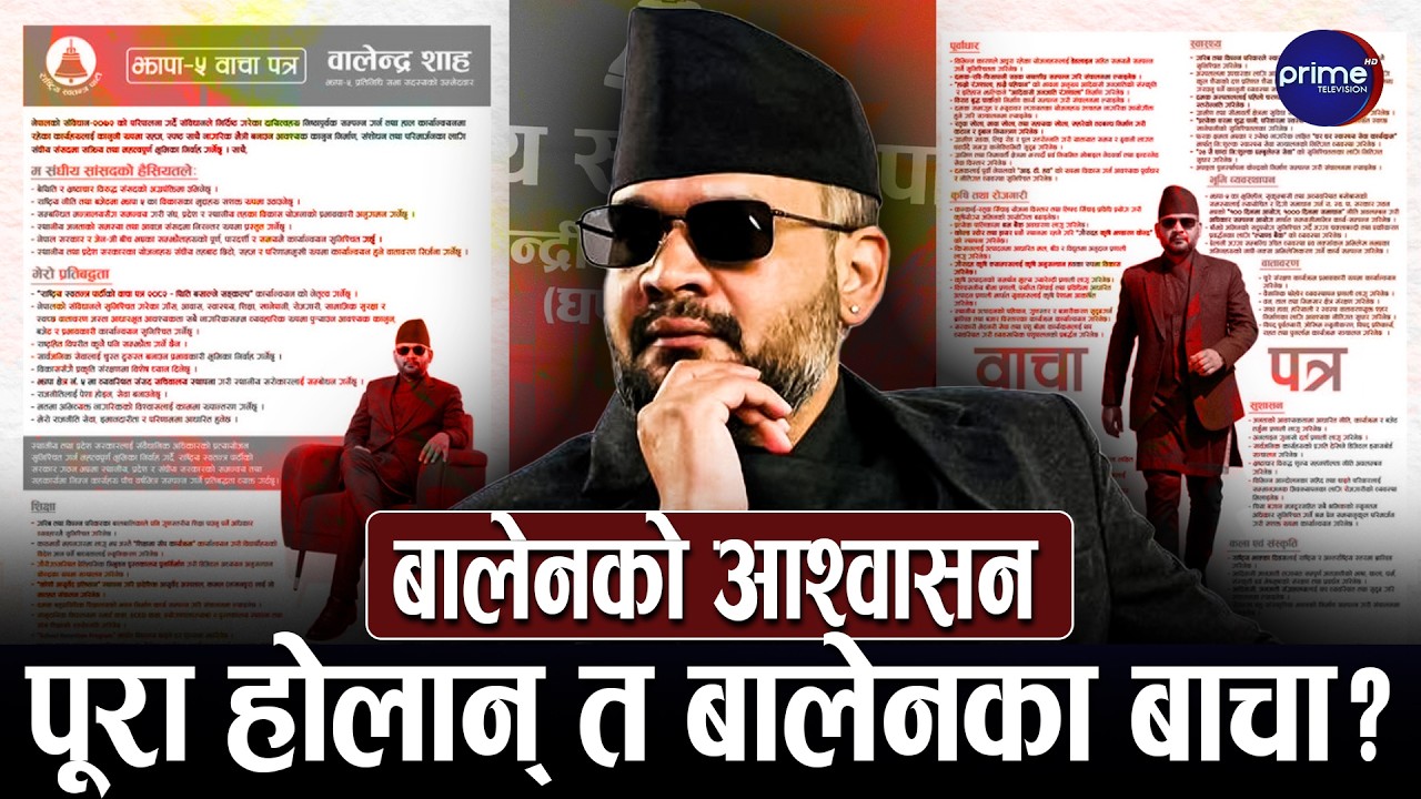 बालेनको चुनावी वाचापत्रः दीर्घकालीन परिवर्तनको प्रतिबद्धता र भ्रष्टाचारविरुद्धका एजेन्डा