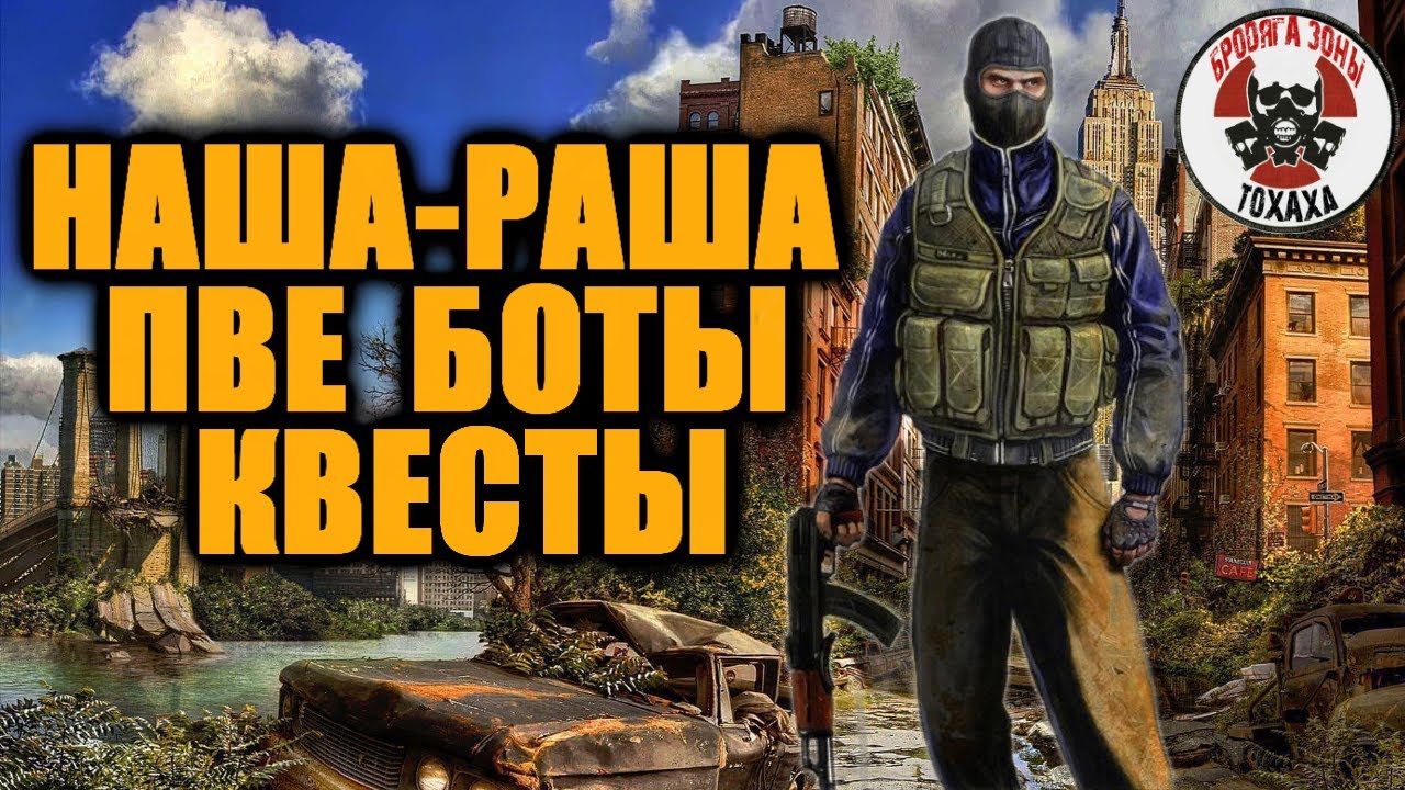 DayZ -  НАША-РАША | ПВЕ | БОТЫ | КВЕСТЫ