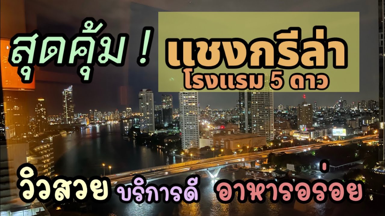 สุดคุ้ม โรงแรม 5 ดาว แชงกรีล่า วิวจากห้องพักเห็นโค้งน้ำเจ้าพระยา วิวดี บริการดี อาหารดี