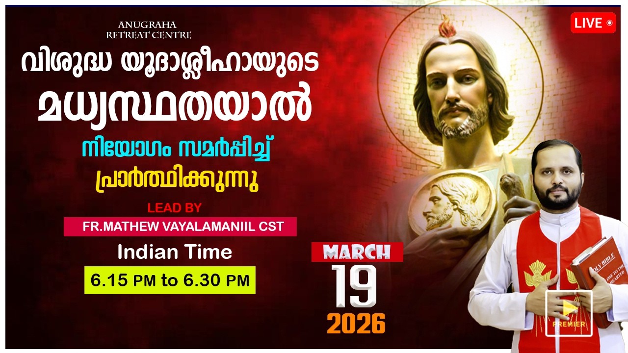 വി.യൂദാശ്ലീഹായുടെ മധ്യസ്ഥതയാൽ നിയോഗം സമർപ്പിച്ചു പ്രാർത്ഥിക്കുന്നു/MAR-19|2026