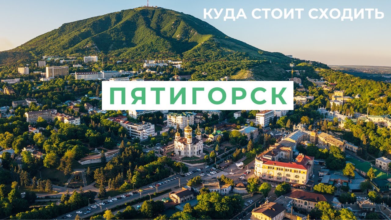 Достопримечательности Пятигорска📷. Что посмотреть и куда сходить - 15 мест для посещения