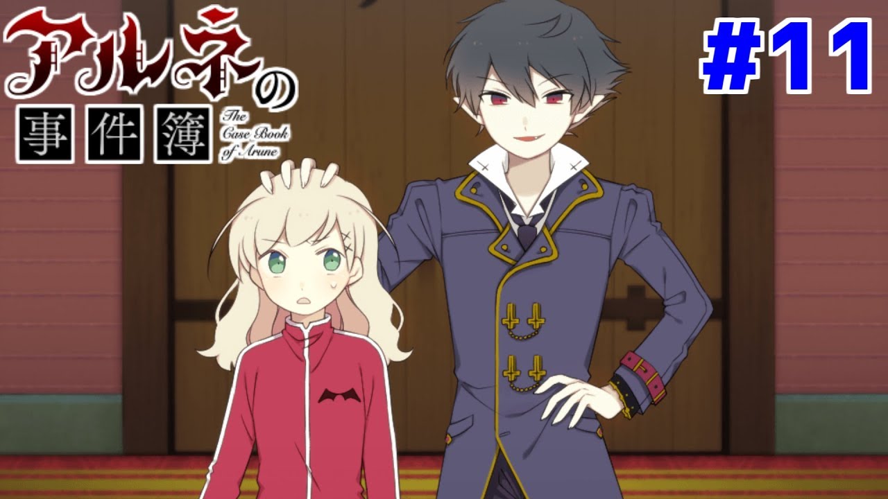 【アルネの事件簿】リンちゃん吸血鬼になって大復活！！！#11