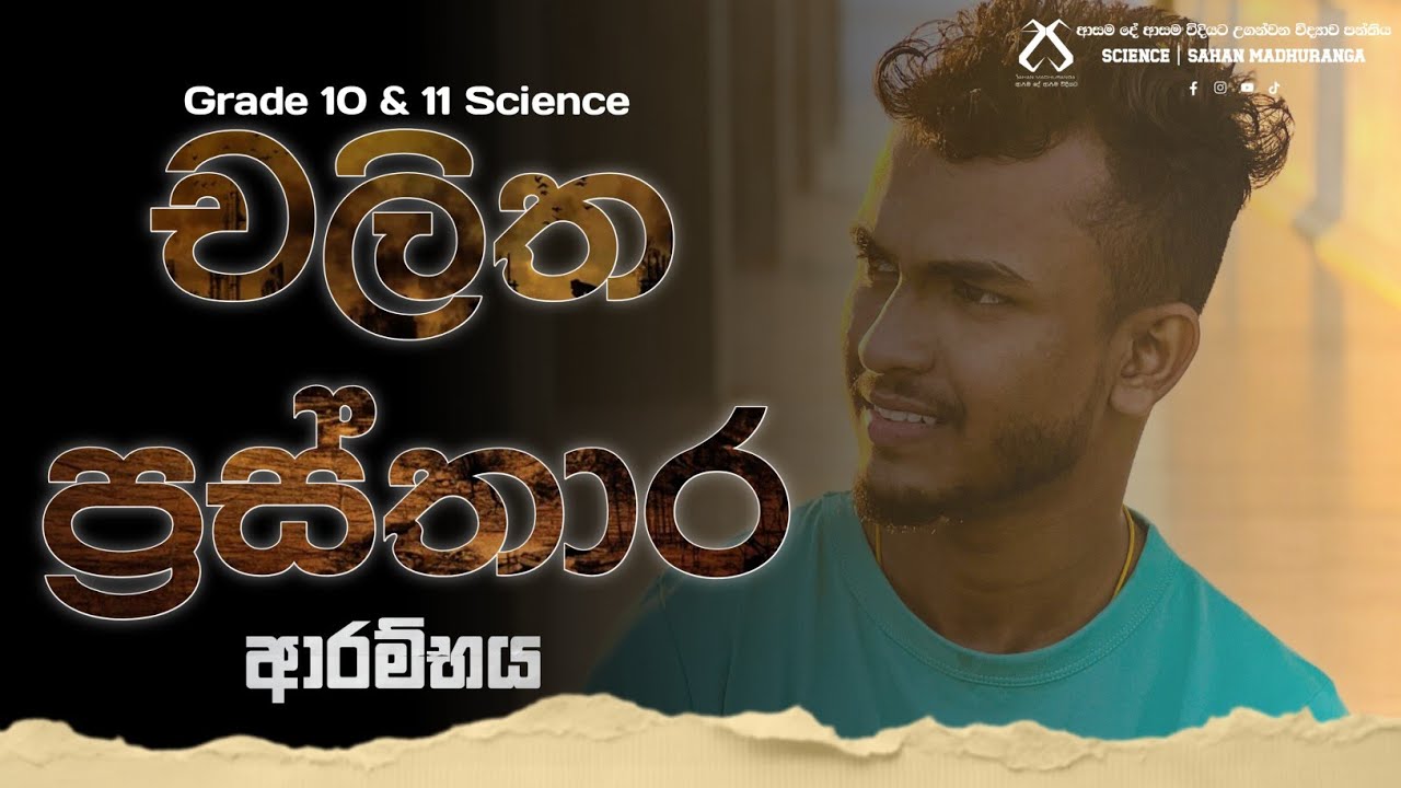 Live🔴 O/L චලිත ප්‍රස්තාර | Sahan Madhuranga-science | Linear Motion Part 03 | සරල රේඛීය චලිතය
