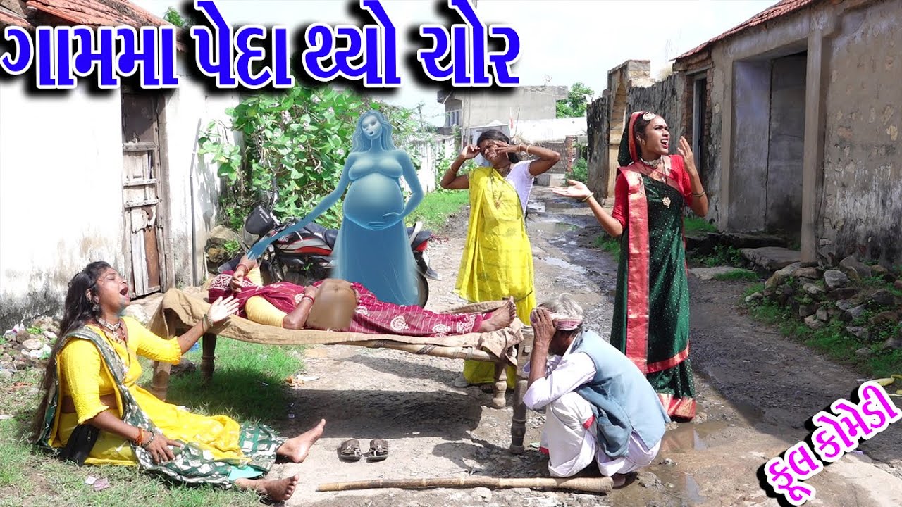 #Gujraticomedy #Sagarcomedy #Comedy | GAMMA PEDA THYO CHOR |