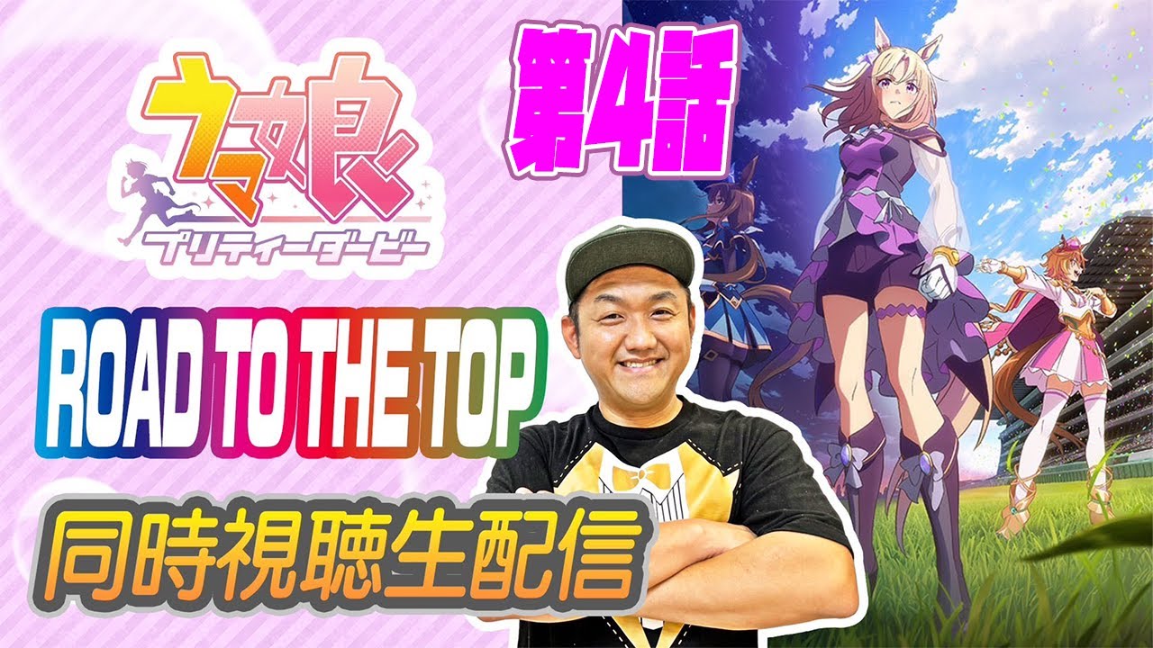 【ウマ娘】〜第4話〜 アニメ 『 ROAD TO THE TOP 』を同時視聴して脱線する回！ ＃お兄ちゃんネル【競馬】