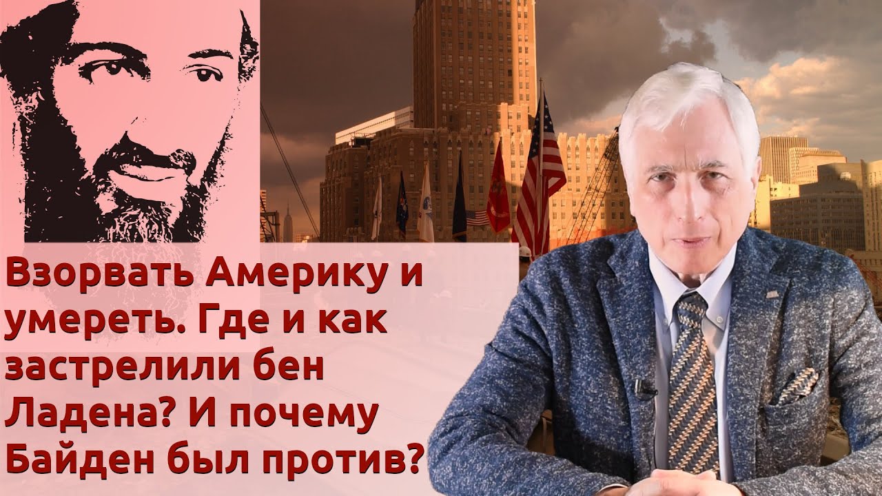 Взорвать Америку и умереть. Где и как застрелили бен Ладена? И почему Байден был против?