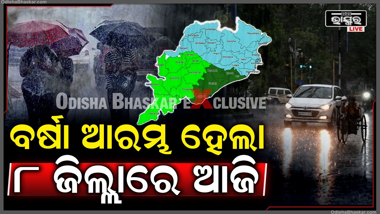ଆରମ୍ଭ ହେଲା ବର୍ଷା.. ବିଜୁଳି ସହ ଘଡ଼ଘଡ଼ିରେ ଥରିବ ୮ଟି ଜିଲ୍ଲା...ପାଣି ପାଗ ବିଭାଗରୁ ଆଲର୍ଟ ଜାରି..