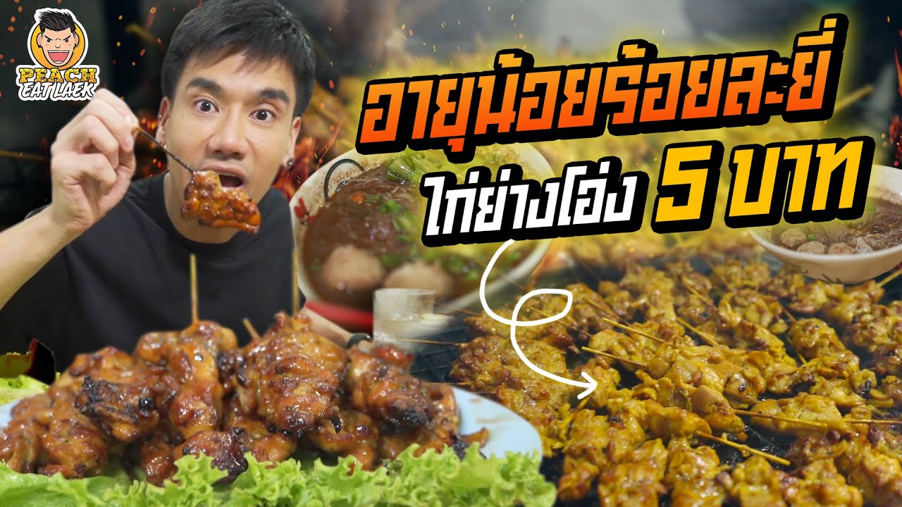 ก๋วยเตี๋ยวเรือ ไก่ย่างโอ่ง 5 บาท! | PEACH EAT LAEK