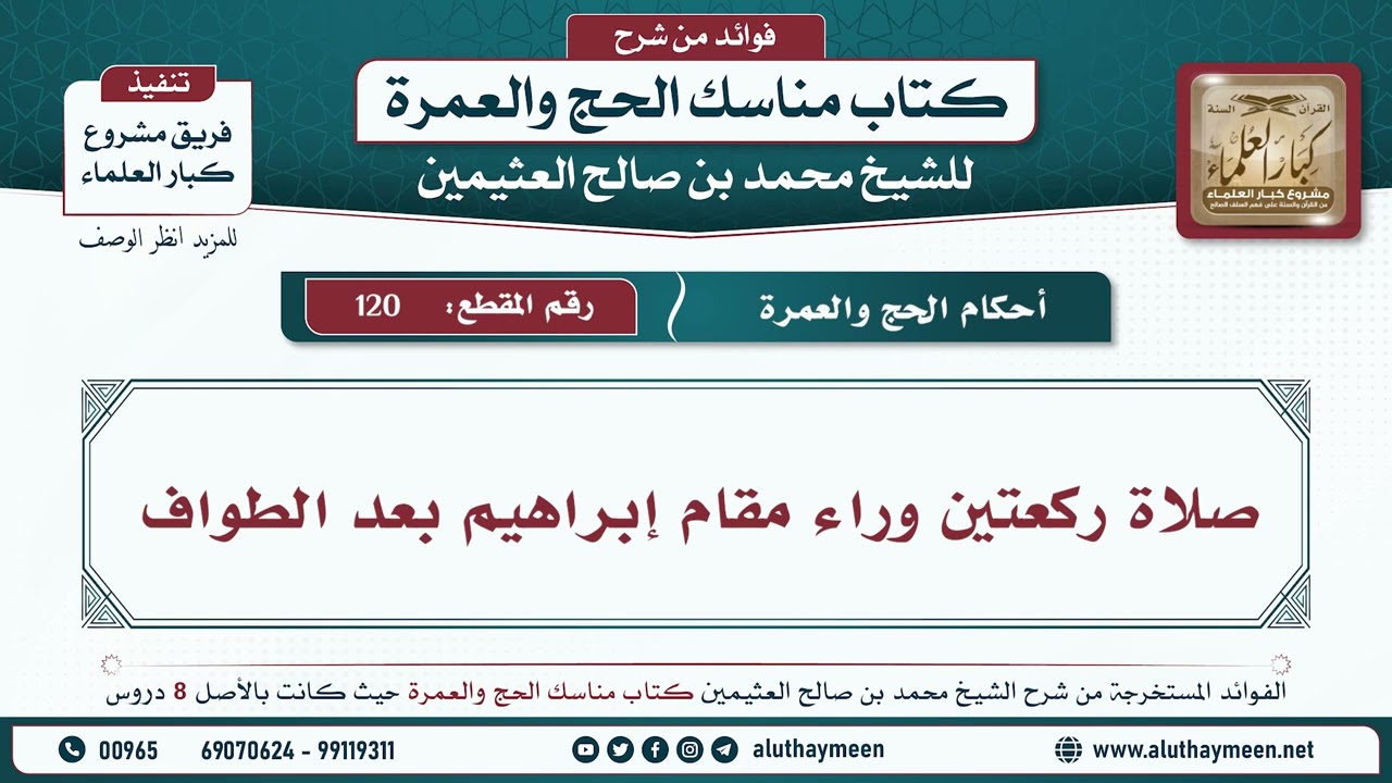120 - صلاة ركعتين وراء مقام إبراهيم بعد الطواف - مناسك الحج والعمرة - ابن عثيمين