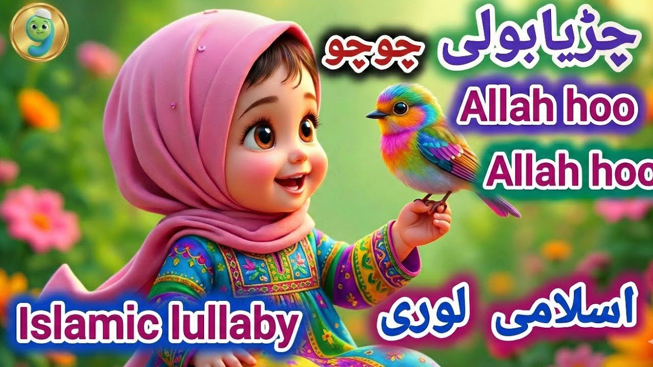 Chirya Boli Chuu Chuu |Allah Hoo Allah Hoo| Soothing Islamic Lullaby for Kids | Peaceful kids Sleep