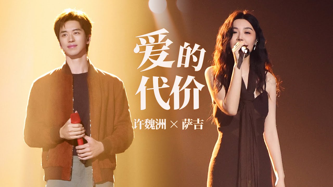 许魏洲 x 萨吉细腻演绎《爱的代价》！用歌声传递失落中的平和与告别中的珍惜 | 2025中国网络视听盛典 | TME腾讯音乐