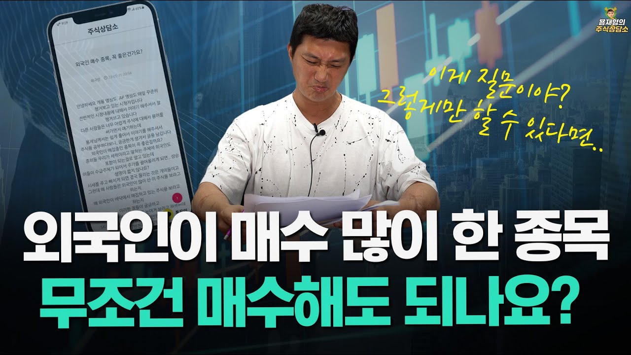 [주식상담소] 외국인이 매수 많이 한 종목, 무조건 매수해도 되나요?
