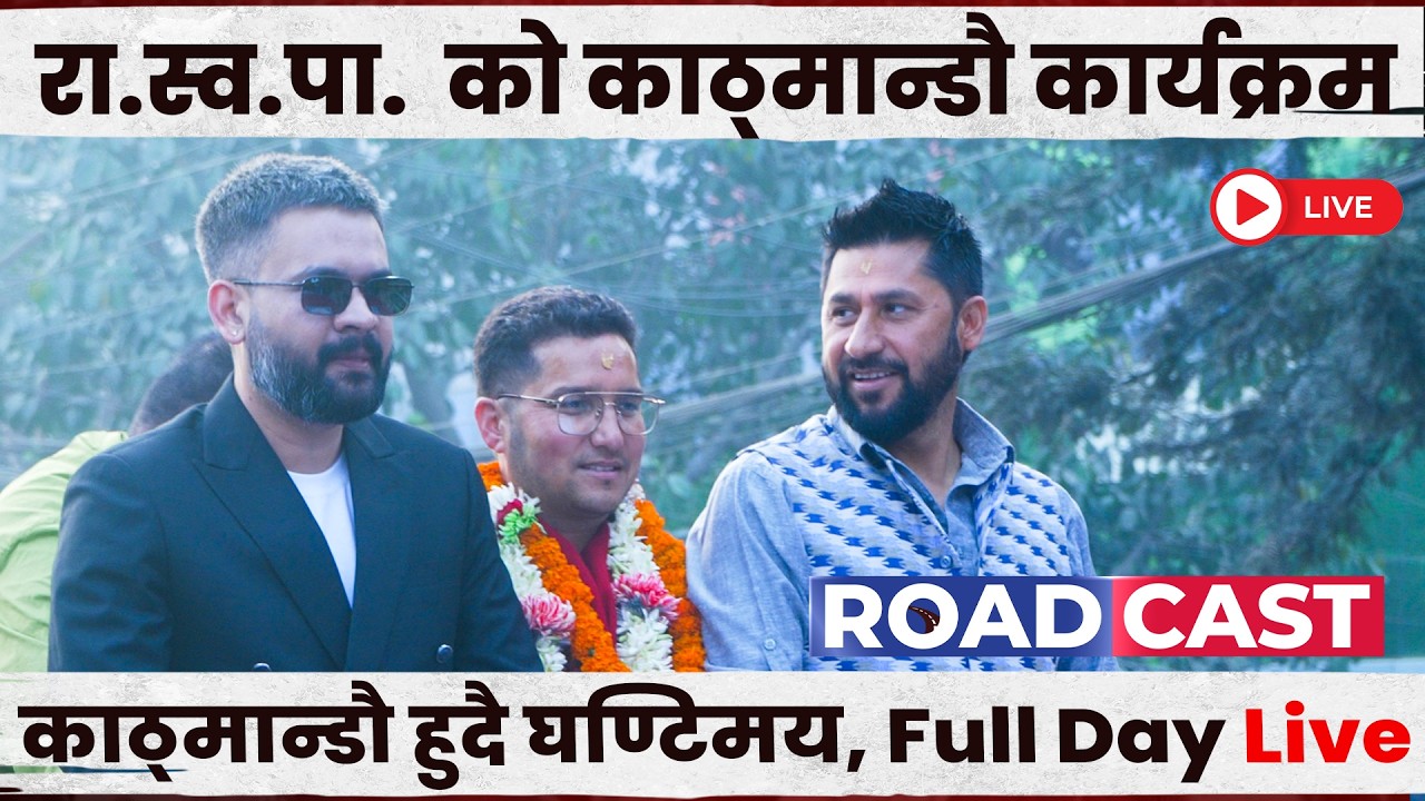 🔴 LIVE | रा.स्व.पा.  को काठ्मान्डौ कार्यक्रम ,काठ्मान्डौ हुदै घण्टिमय || Roadcast full day live