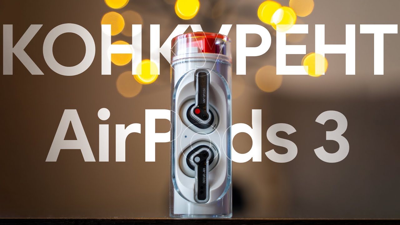 СЕРЙОЗНИЙ конкурент AirPods 3 &ndash; Nothing Ear Stick
