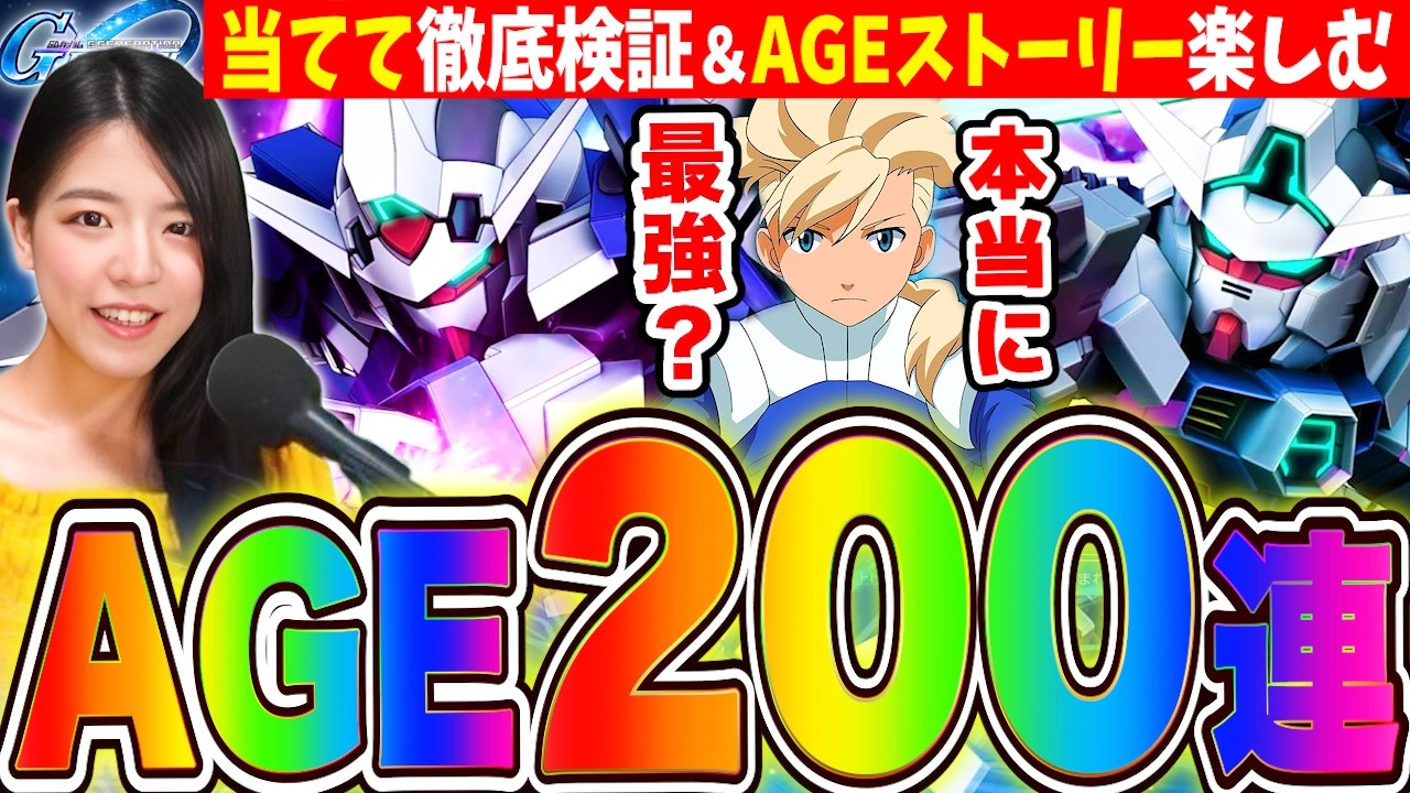 【ジージェネ】完凸したいAGE200連ガチャ!最強?アセムの全てを徹底検証 最新ランキング更新!ストーリーも楽しむ LIVE【SDガンダム Gジェネレーションエターナル】