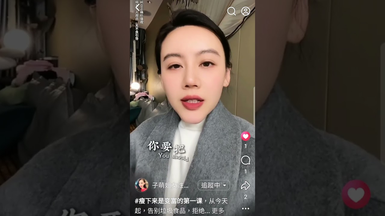 瘦下來就是打破貧窮第一步 變富有的第一課 #子萌姐女性成長 #子萌