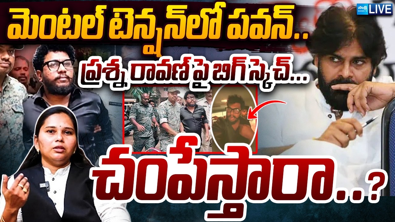 LIVE: ప్రశ్న రావణ్ పై బిగ్ స్కెచ్ | Advocate Rajini Reveals Shocking Facts | Prashna Ravan | Sakshi