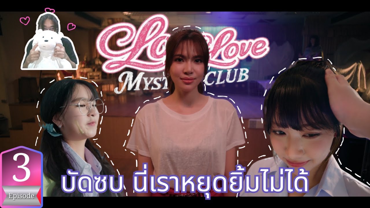 Lovelove Mystery Club - EP3 (ห้องนาฏศิลป์) | บัดซบ นี่เราหยุดยิ้มไม่ได้เลยอะ