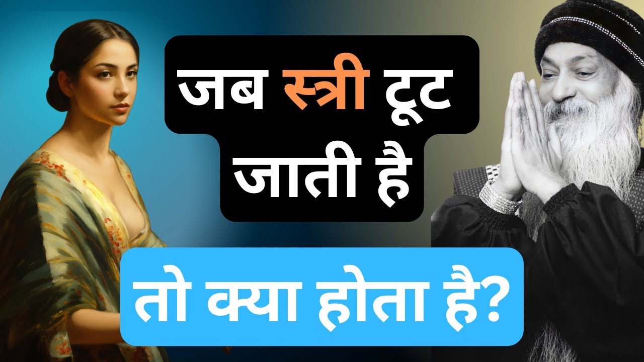 Osho: स्त्री अगर सब कुछ देकर भी खाली रह जाए… तो ये करना ज़रूरी है!