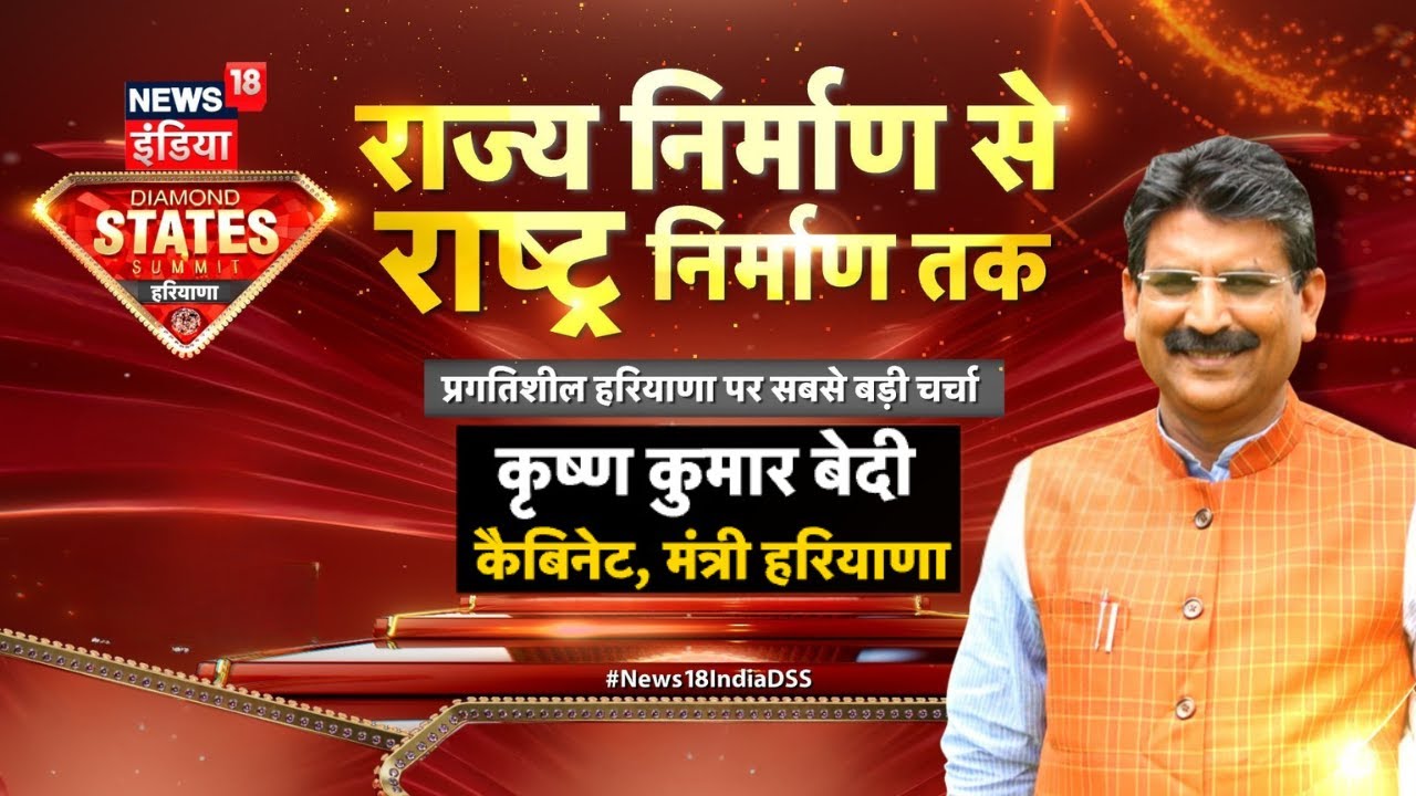 News18 INDIA Diamond States Summit Haryana : हरियाणा के कैबिनेट मंत्री  Krishna Kumar Bedi से बातचीत