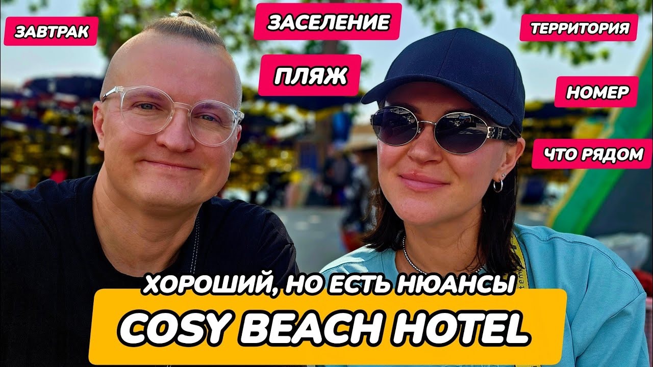 Cosy Beach Hotel: обзор пошел не по плану | Кози Бич