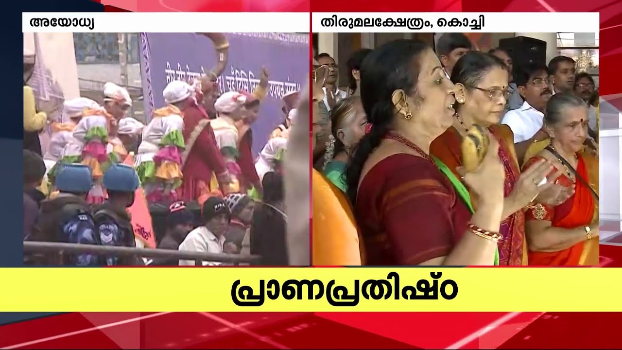 ക്ഷണം ലഭിച്ചവർക്ക് മാത്രമേ ക്ഷേത്രത്തിനകത്തേക്ക് പ്രവേശനമുള്ളൂ, പ്രധാനമന്ത്രി ഉടനെത്തും  | Ayodhya |