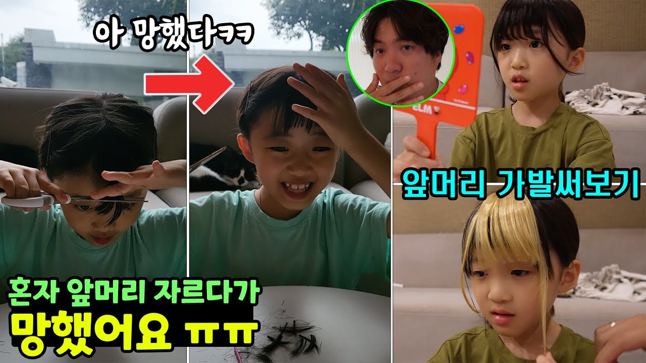 혼자서 앞머리 자르다가 망했어요 ㅠㅠ 앞머리 가발을 몇개 샀는데 어떤게 제일 잘 어울리나요?? 가족일상 브이로그 / 뚜아뚜지TV