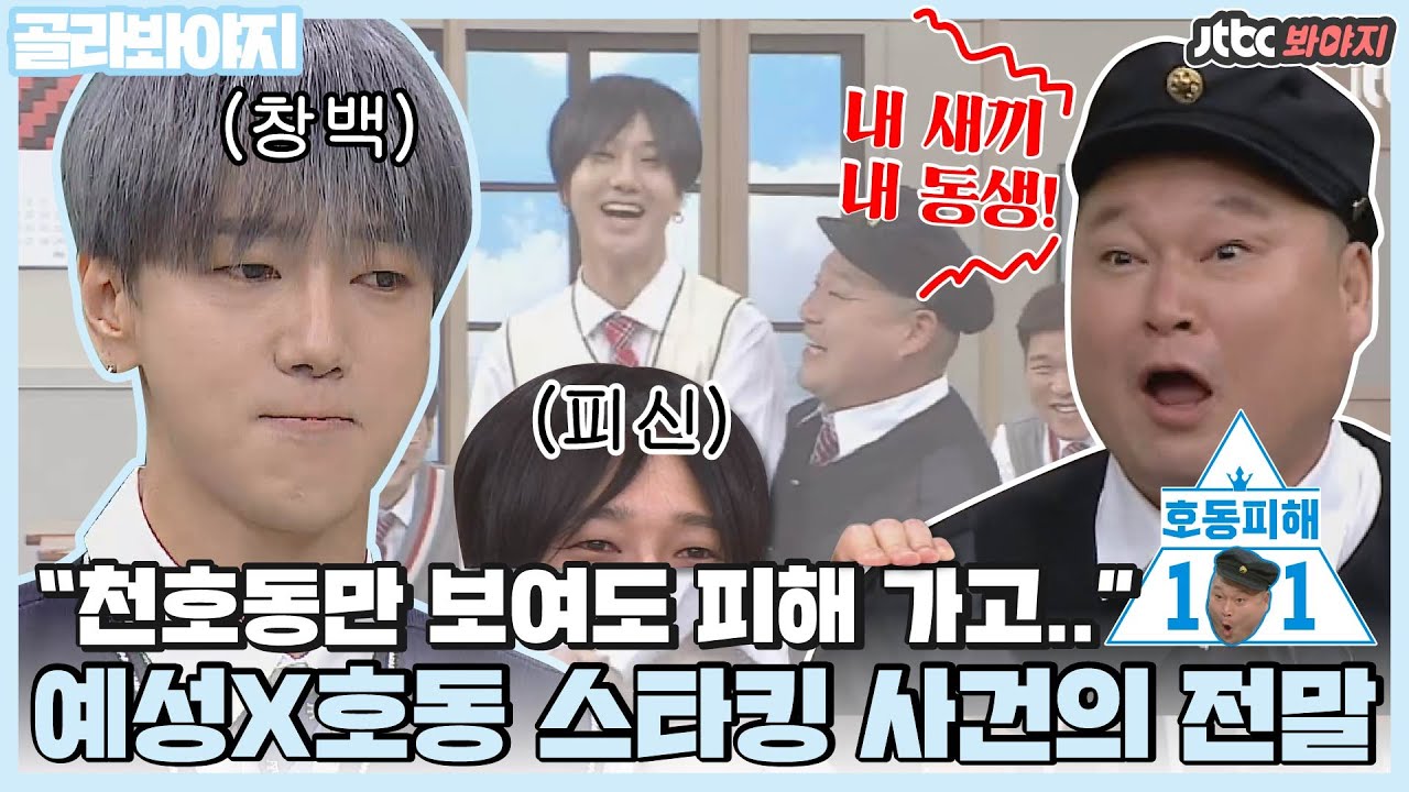[골라봐야지] ＂금호동도 천호동도 못 가고..＂ 호동피해 101의 발단❗ 예성X강호동 지독한 서사 모음ㅣ아는형님ㅣJTBC 201212 방송 외