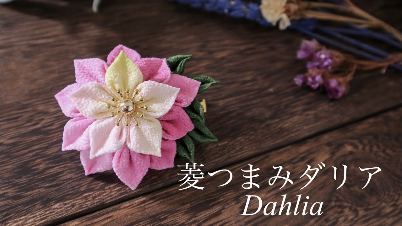 菱つまみダリア【つまみ細工 】作り方  ハンドメイド　Dahlia /kanzasi flower