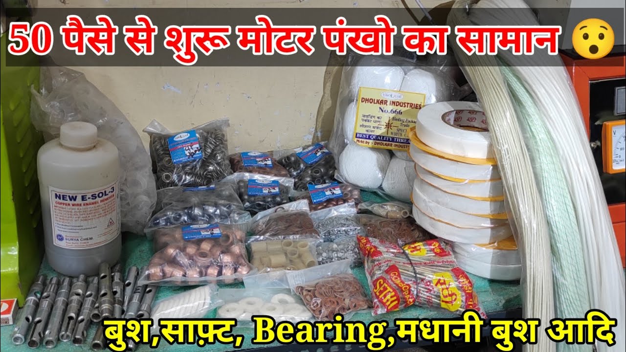 Bush, Saft, Cooler kit spacer, Motor winding tape, Ceiling fan saft, spring ये सब सामान इतना सस्ता