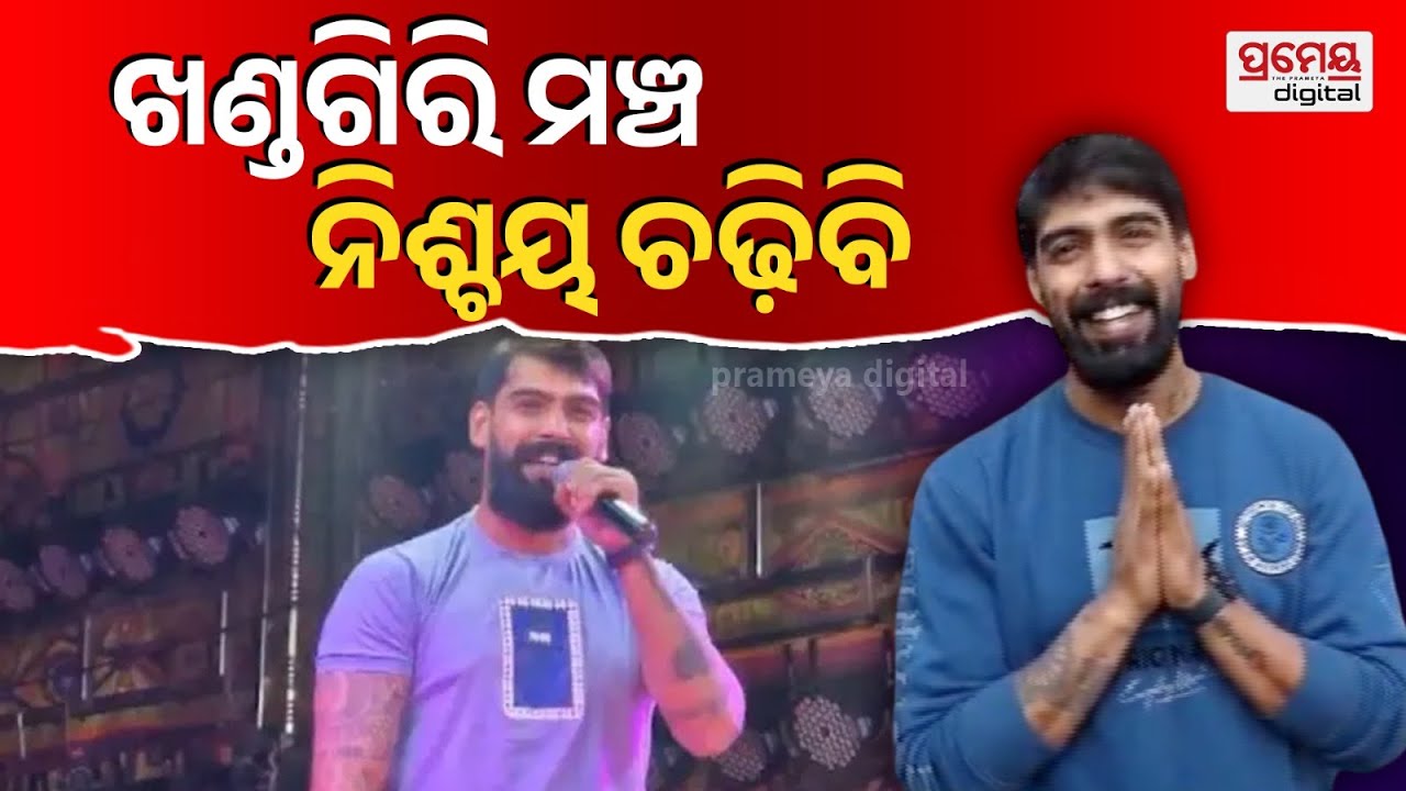 LIVE | ଖଣ୍ଡଗିରି ମଞ୍ଚ ଚଢ଼ିବ ବଜରଙ୍ଗୀ | ପୁରୀରେ ସ୍ପଷ୍ଟ କଲେ ପୀୟୂଷ ତ୍ରିପାଠୀ | PrameyaOdia