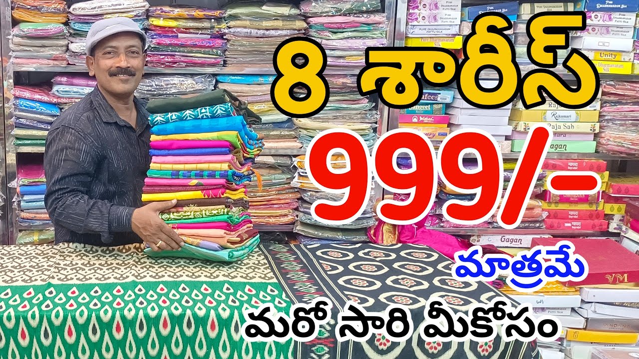 #Bapatla భారీ ఆఫర్స్ లో జార్జట్ శారీస్👉8 శారీస్ 999/- మాత్రమే Georgette Sarees With Price #Cotton 