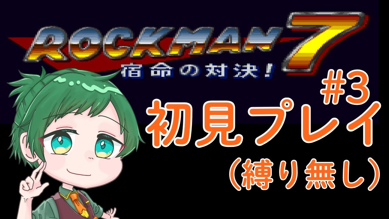 ロックマン７完全初見プレイでクリア目指しますファイナル　ボスラッシュから（今回は縛りなし）