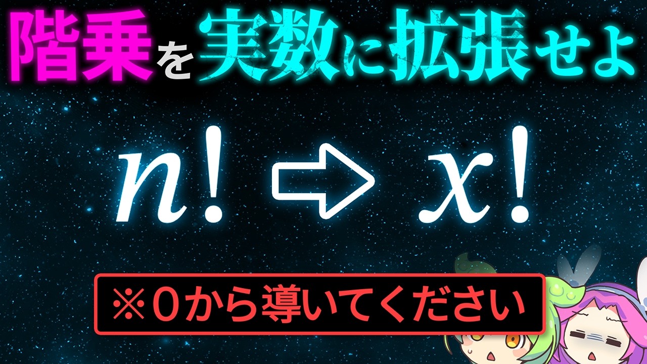 【階乗】誰もが疑問に思うあの謎の式の意味【ガンマ関数】