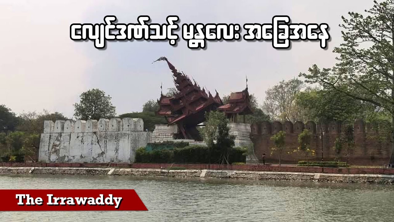ငလျင်ဒဏ်သင့် မန္တလေး အခြေအနေ (ရုပ်/သံ)
