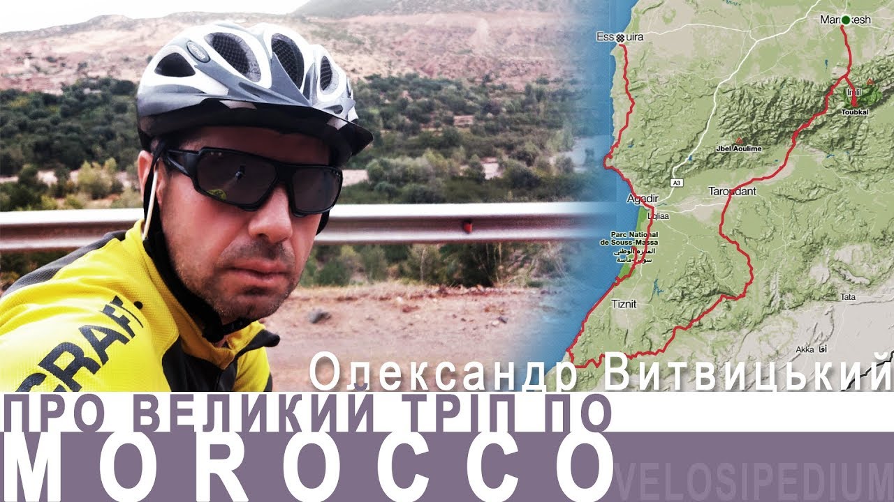 Саша Витвицький / ПЕРЕДМОВА ПРО ВЕЛИКИЙ ТРІП ПО МАРОККО / Cycling