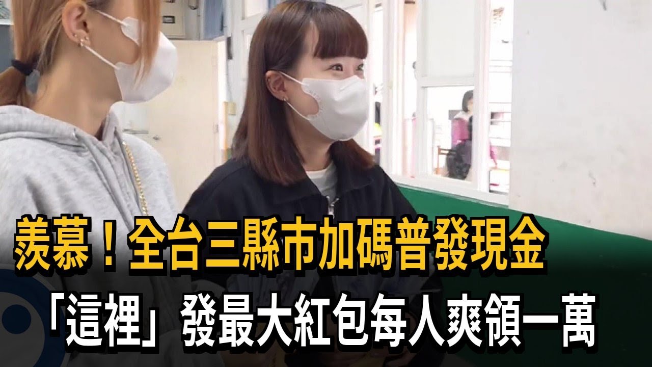 年前小確幸！「3縣市」普發現金 民眾開心提前領紅包－民視新聞