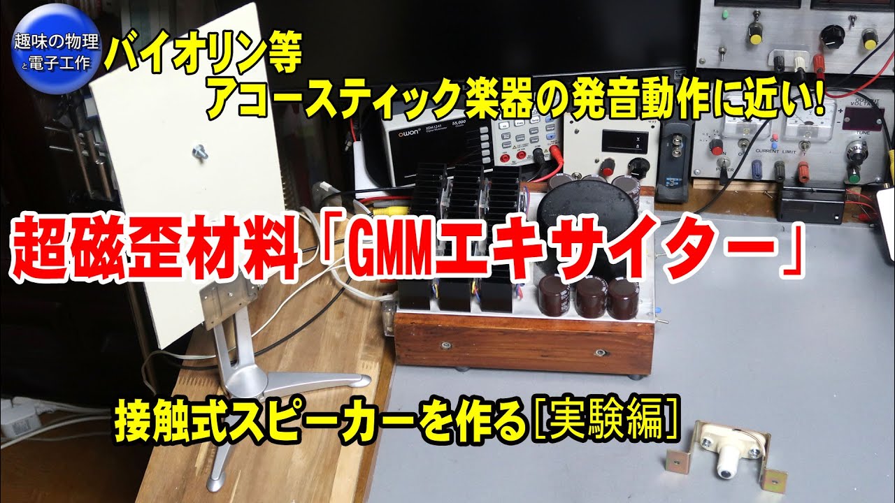 超磁歪材料「GMMエキサイター」接触式スピーカーを作る［実験編］