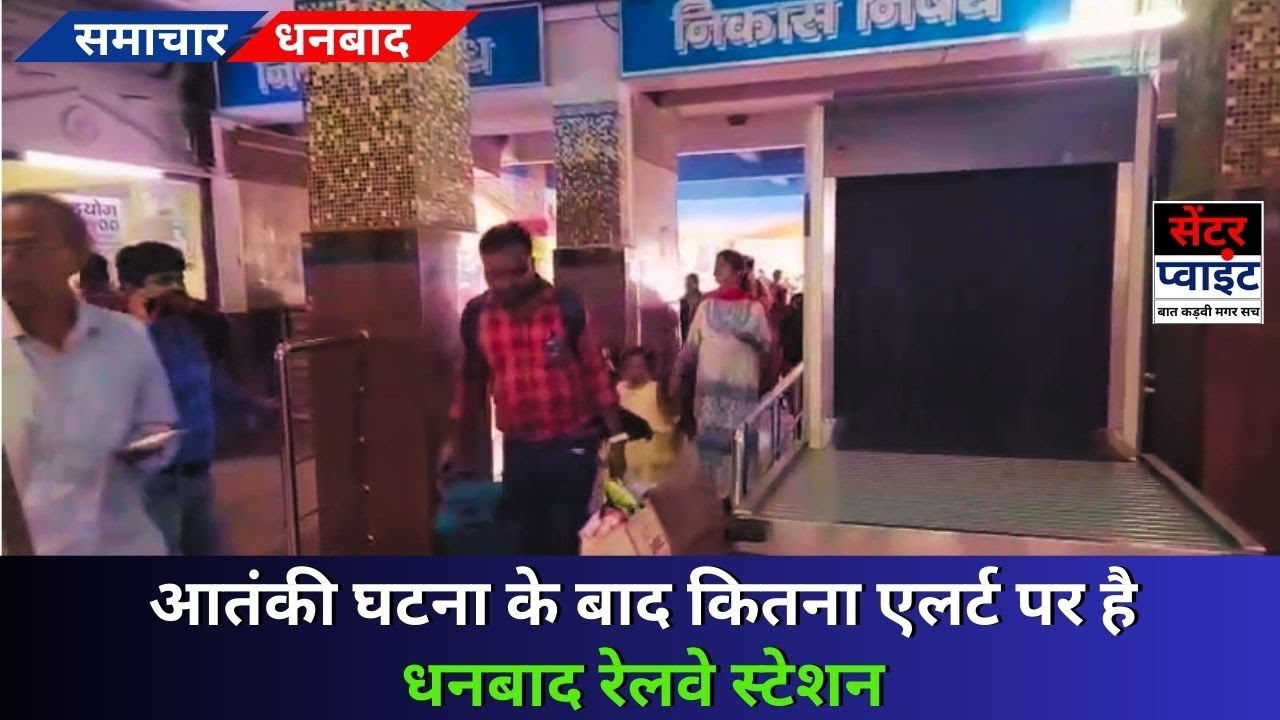 आतंकी घटना के बाद कितना एलर्ट पर है धनबाद रेलवे स्टेशन #RailwayAlert #pahalgamAatankiHamla