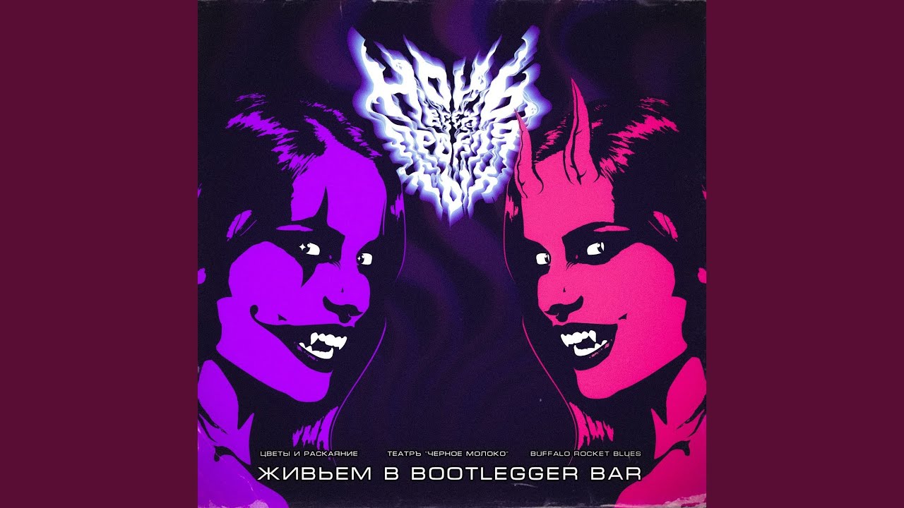 Остынь (Живьём в BOOTLEGGER BAR)