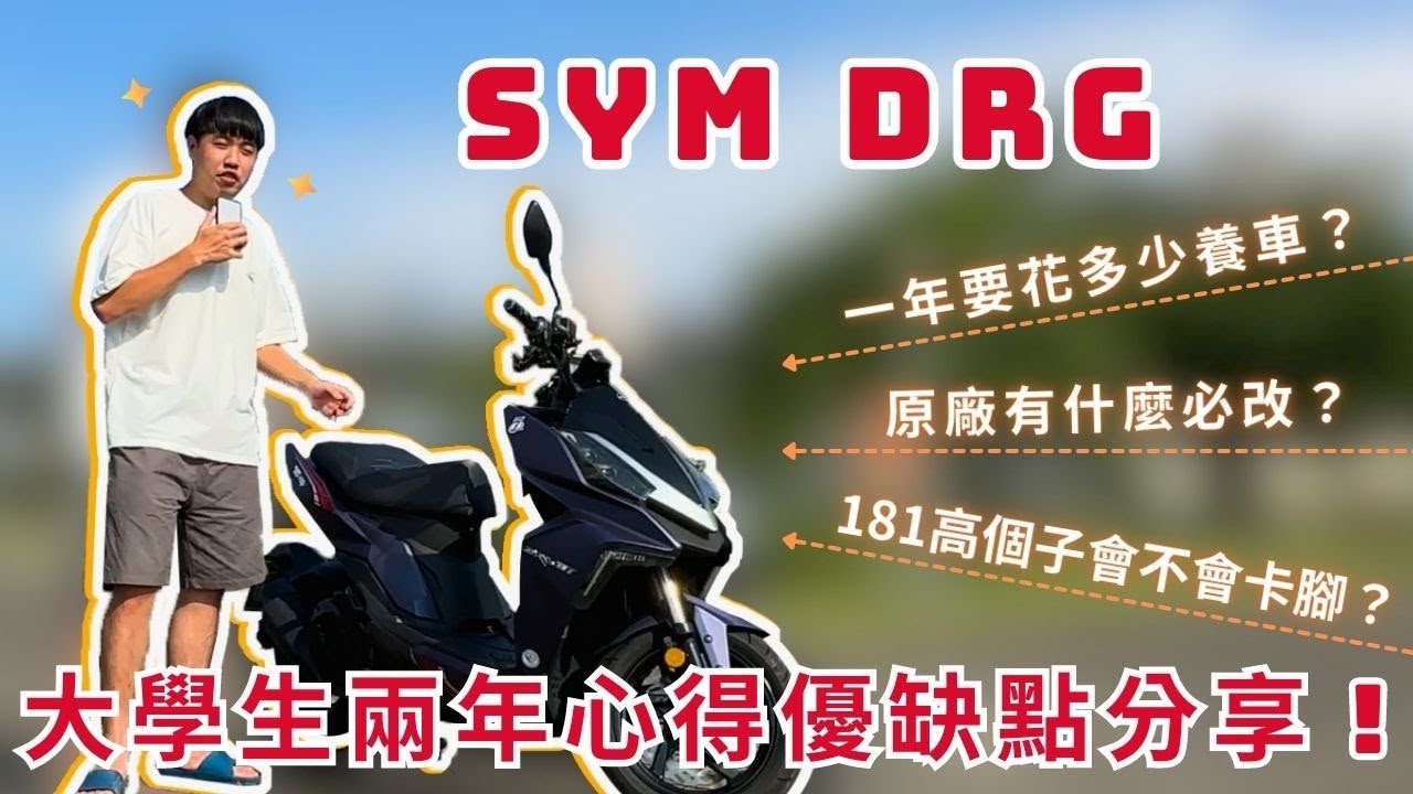DRG 158 大學生兩年心得優缺點分享！181高個子會不會卡腳？原廠有什麼必改？一年要花多少養車？#drg #sym