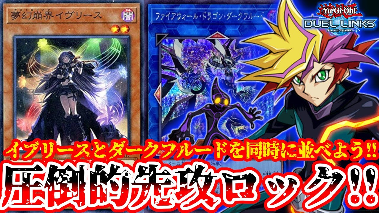 展開ついでにイブリースを押し付けて先攻完全ロックしかけてみた【遊戯王デュエルリンクス】