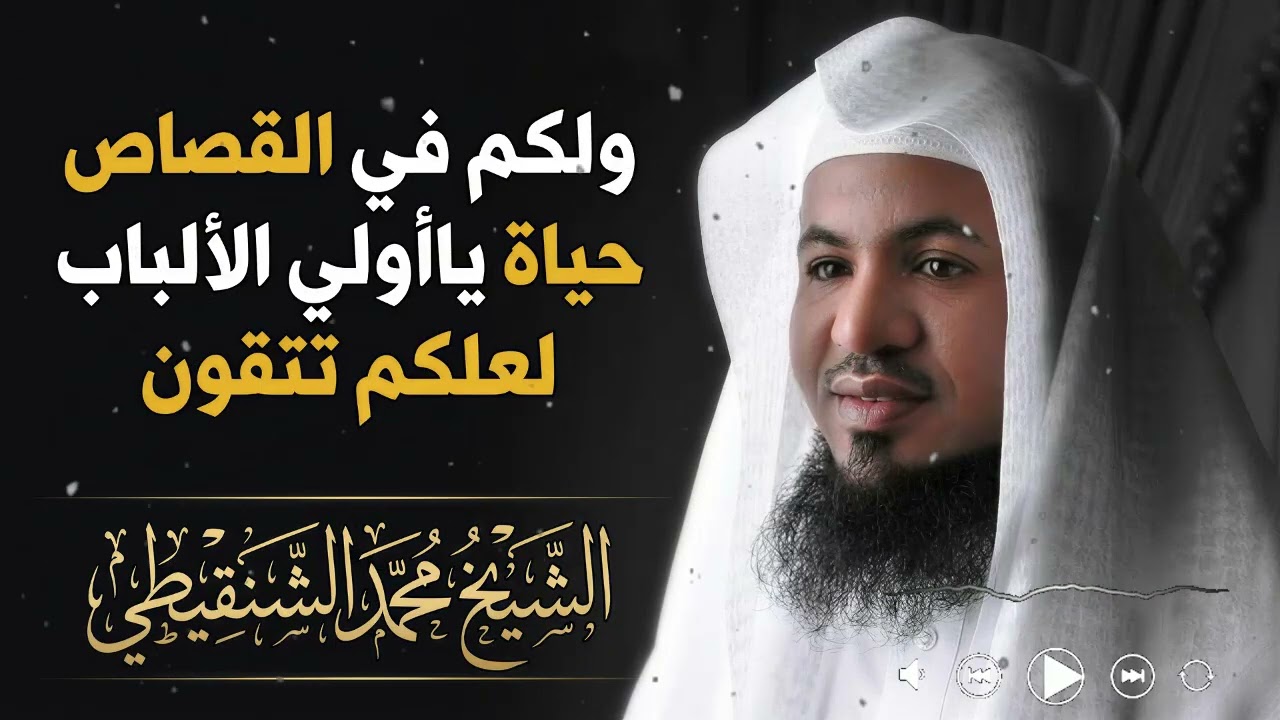 ولكم في القصاص حياة يا أولي الألباب لعلكم تتقون: سر العدل الإلهي وحكمة التشريع | الشيخ الشنقيطي