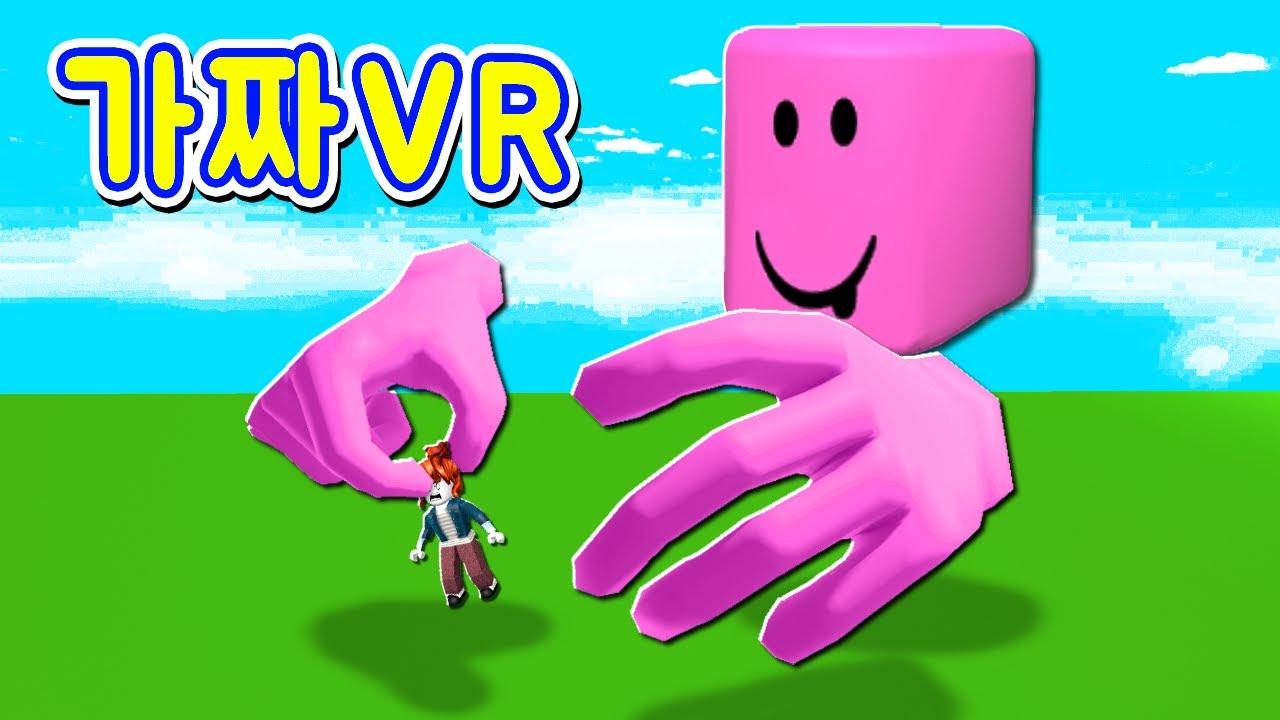 [로블록스] 가짜 VR핸드🖐🖐🖐🖐🖐!!! 정말 진짜같은 VR이 없어도 되는 VR!!!