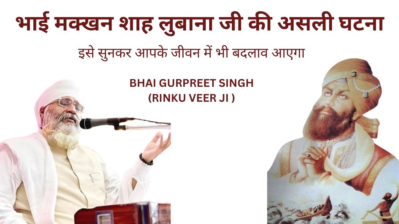 भाई मक्खन शाह लुबाना जी की असली घटना ,इसे सुनकर आपके जीवन में भी बदलाव आएगा #wmk #gurbani #wahguru 